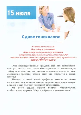 Сегодня в России отмечается день гинеколога - Военно-медицинская Академия  имени С. М. Кирова