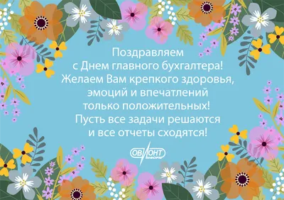 Яркая открытка с Днём Главного Бухгалтера, с пожеланием • Аудио от Путина,  голосовые, музыкальные