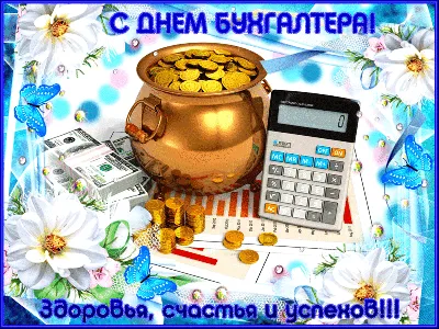Уважаемые работники бухгалтерских и финансовых служб! Примите искренние  поздравления с профессиональным праздником - Днем бухгалтера! |  www.adm-tavda.ru