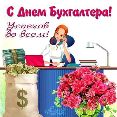 Поздравляем с днем главного бухгалтера ! - КАДиС Воронеж