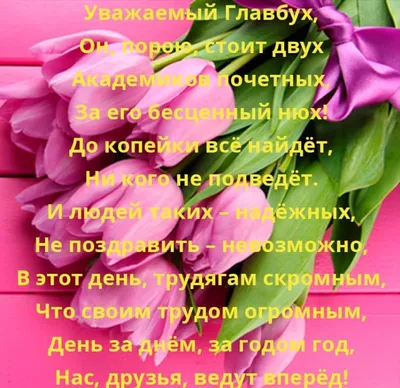 Весёлый текст для главного бухгалтера в день рождения - С любовью,  Mine-Chips.ru