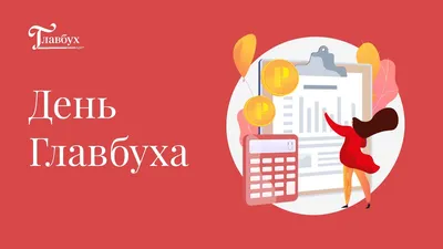 Поздравляем нашего Главного бухгалтера Шинкареву Ольгу Николаевну! | ЧОП  «Баярд»