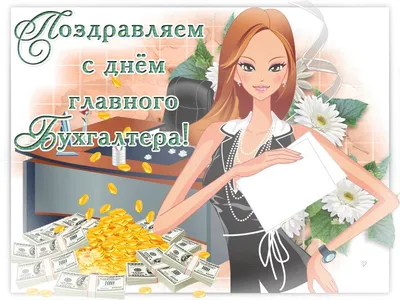 buh2413 - ‼️21 апреля в России свой профессиональный праздник отмечают  финансовые гении любых организаций — главные бухгалтеры. День Главбуха  (День главного бухгалтера) был учрежден несколько лет назад. 🌸Поздравляю  всех своих коллег главных