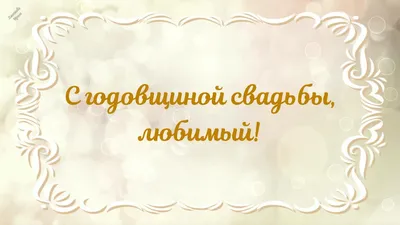 Поздравление на 4 годовщину свадьбы - поздравление на Льняную (восковую)  свадьбу