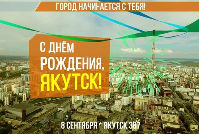 8 сентября в Якутске отметят День города - Новости Якутии - Якутия.Инфо