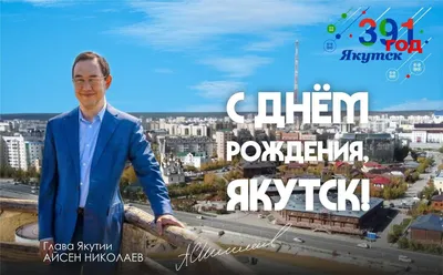 С Днем города! Благополучия и процветания нашему любимому городу! С Днем  рождения, Якутск!🎉 | Instagram