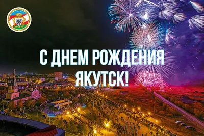 Что ждет жителей и гостей Якутска в День города — Улус Медиа