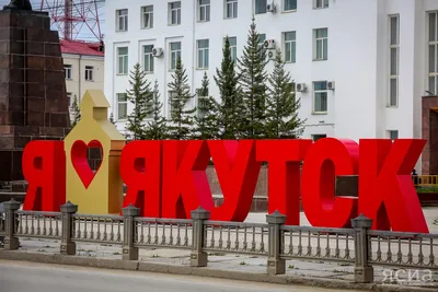 Якутск празднует 389-летие со дня основания — Yakutia-daily.ru