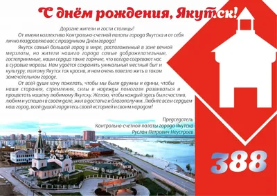 Якутск получает поздравления с Днем города | Aartyk.ru - Хроника, События и  Факты