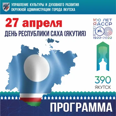 Программа мероприятий на День города в Якутске в 2022 году - МК Якутия