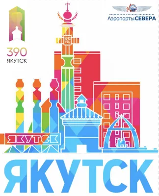Якутск получает поздравления с Днем города | Aartyk.ru - Хроника, События и  Факты