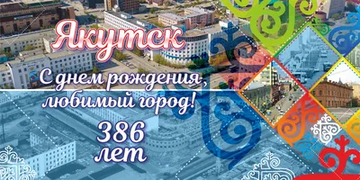 С днем рождения, Якутск! Столице республики исполнилось 386 лет |  Государственное Собрание (Ил Тумэн) Республики Саха (Якутия)