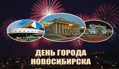 С Днем рождения, Новосибирск! - Агентство «Патронаж»