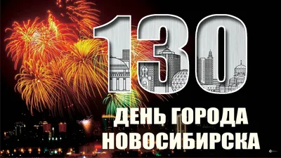День рождения Новосибирска: средства от серости | НДН.Инфо
