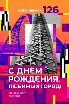 День города 2023 в Новосибирске: какого числа и что будет — полная  программа | Atas.info | Дзен