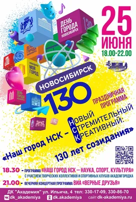 День города Новосибирска 2023: программа мероприятий
