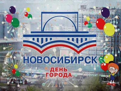С Днем рождения, Новосибирск! | Созвездие