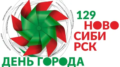 В день города Новосибирск споёт, станцует и сделает зарядку с чемпионами |  | Infopro54 - Новости Новосибирска. Новости Сибири