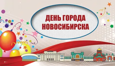 С Днем рождения, Новосибирск! Лучшие поздравления в 130-летние в открытках  и стихаха | Курьер.Среда | Дзен