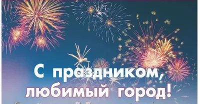 Празднуем вместе День рождения города Омска! | 02.08.2023 | Омск -  БезФормата