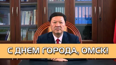 С Днём города!/Завод розлива минеральной воды «Омский»