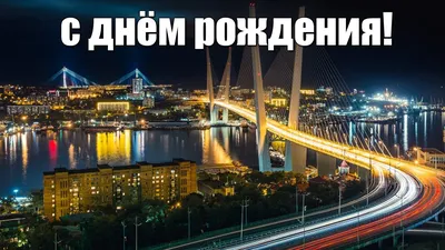 Поздравляем любимый город! | Дарёный Конь Владивосток