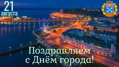 Поздравление с Днем города! - Тексты официальных выступлений - Органы  местного самоуправления Невьянского городского округа - Структура органов  местного самоуправления муниципального образования - Органы местного  самоуправления и учреждения ...