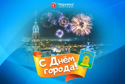 С Днем города! - Наружка