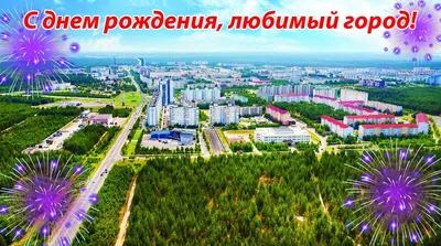 День города Междуреченска 2023 - поздравления с праздником!