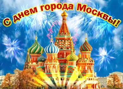 Открытки и картинки с Днем города Москвы 2023 (70 изображений)