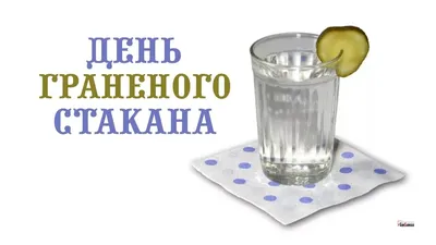 Купить Стакан гранёный в подарочной упаковке \"День гранёного стакана\" 250  мл (487482) в Крыму, цены, отзывы, характеристики | Микролайн