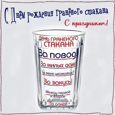 11 сентября 2019 · Пить или не пить: в России в одновременно отмечаются  День трезвости и День граненого стакана · Общество · ИСККРА -  Информационный сайт «Кольский край»