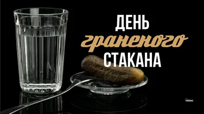 Как и когда отмечают день граненого стакана - Навигатор - Новости Mail.ru