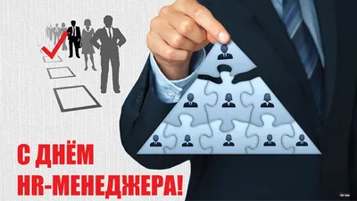 20 сентября 2023 - день HR-менеджера! Поздравления и история праздника