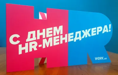 С Днём HR-менеджера! | СРОО \"АРС УЧР\"