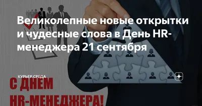 День HR-менеджера 2021: дата, оригинальные поздравления в картинках