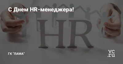 👥День HR-менеджера — это День специалиста по управлению персоналом (HR —  от английского — human resources). Этот профессиональный.. | ВКонтакте