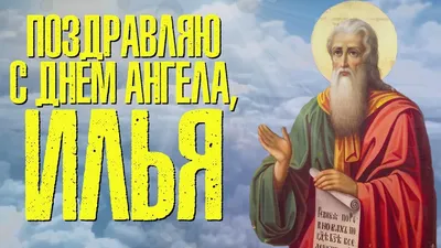 Ильин день. Что можно и чего нельзя 2 августа 2023 года | Религия |  Общество | Аргументы и Факты