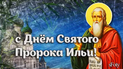 ББК: Блог Библиотекарей Калача-на-Дону: День Ильи пророка
