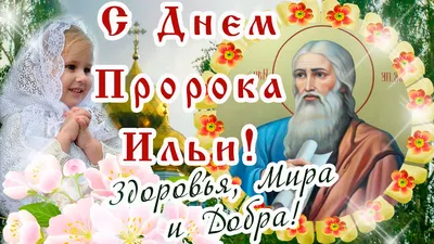 2 августа \"Ильин день\" - Подборка красивых открыток | Открытки,  поздравления и рецепты | Дзен