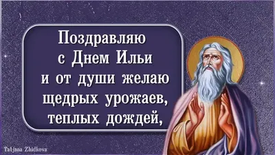 2 августа \"Ильин день\" - Подборка красивых открыток | Открытки,  поздравления и рецепты | Дзен