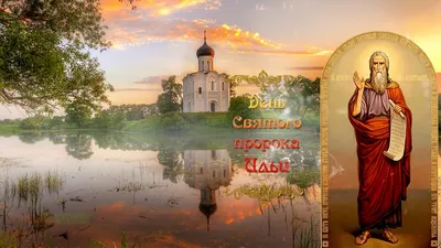 Православные картинки на Ильин день 2023 г