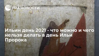 Ильин день 2020 - поздравления, открытки, картинки с днем святого пророка  Ильи. Что можно и нельзя делать 2 августа, приметы