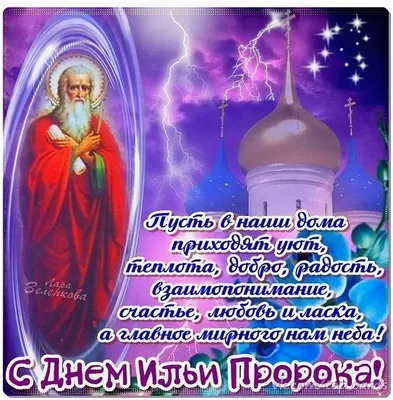 Ильин день — церковный праздник в честь пророка Илии | Эстонская  Православная Церковь Московского Патриархата