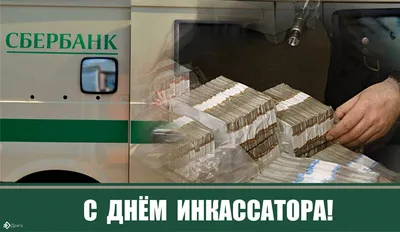 Новости: Всероссийский день инкассатора