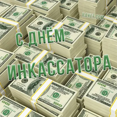 Новые красивые поздравления в стихах и прозе в День инкассатора 1 августа  для всех россиян | Курьер.Среда | Дзен