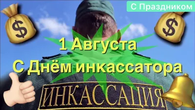 Сегодня всероссийский день инкассатора