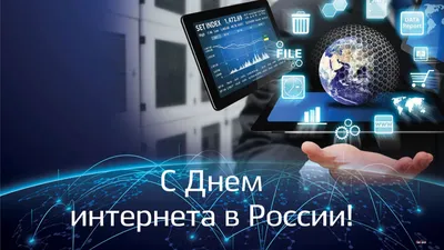 Открытки открытки с днём интернета открытки с днём интернета...