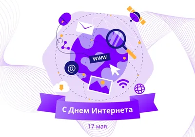 4 апреля — День Интернета | 04.04.2023 | Каменск-Шахтинский - БезФормата