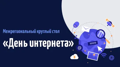 С Днем интернета в России! Забавные открытки и поздравления 30 сентября